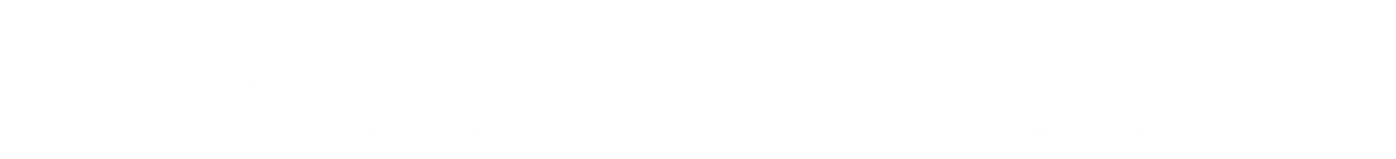 重慶中科德馨環(huán)保科技